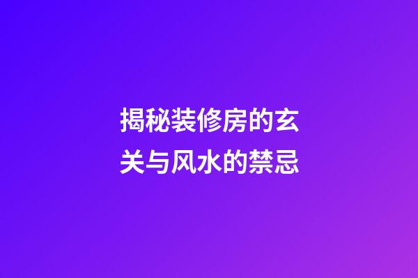 揭秘装修房的玄关与风水的禁忌