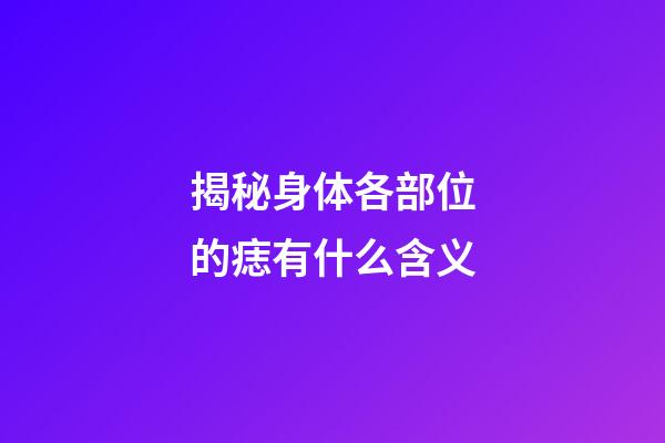 揭秘身体各部位的痣有什么含义