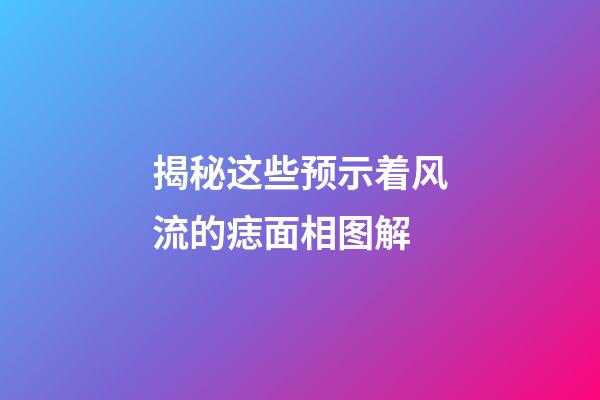 揭秘这些预示着风流的痣面相图解