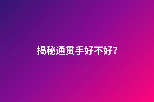 揭秘通贯手好不好？