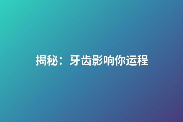 揭秘：牙齿影响你运程
