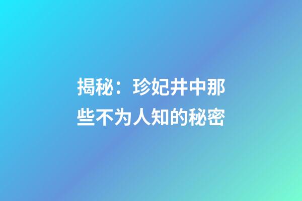 揭秘：珍妃井中那些不为人知的秘密