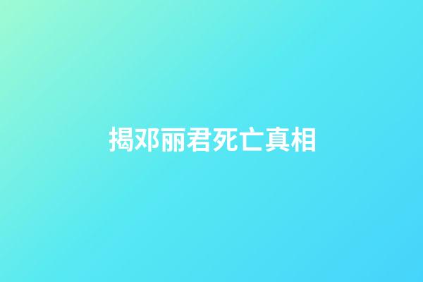 揭邓丽君死亡真相