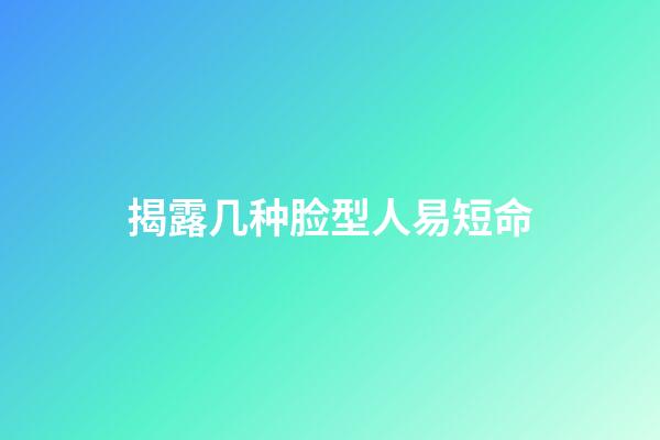 揭露几种脸型人易短命