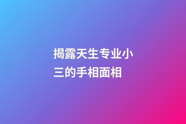 揭露天生专业小三的手相面相