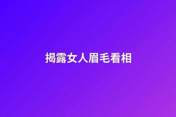 揭露女人眉毛看相