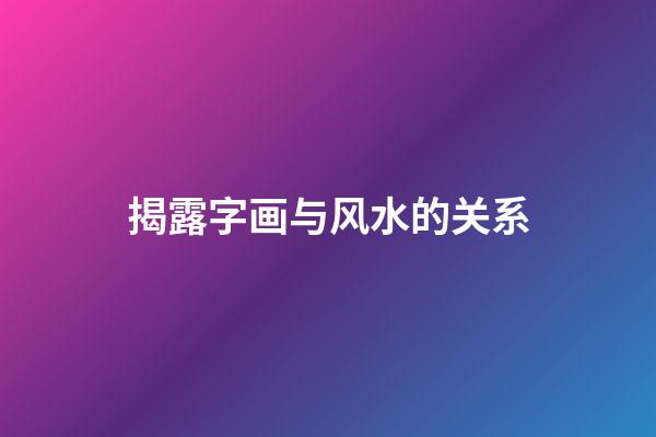 揭露字画与风水的关系