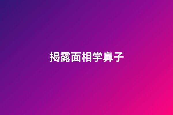 揭露面相学鼻子
