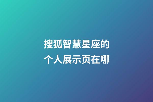 搜狐智慧星座的个人展示页在哪-第1张-星座运势-玄机派