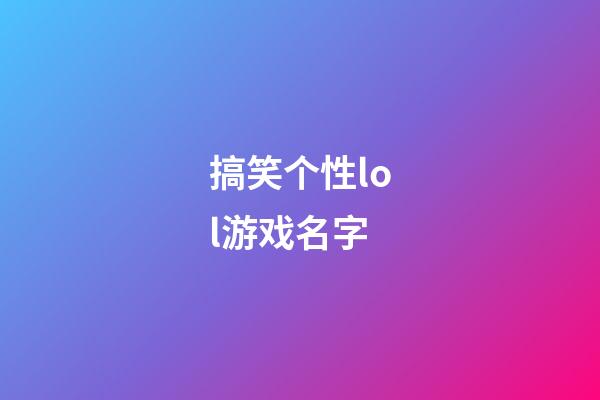 搞笑个性lol游戏名字