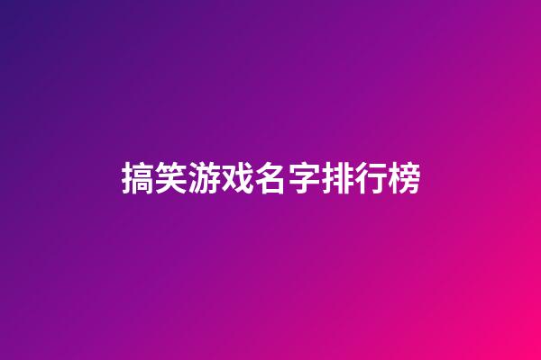 搞笑游戏名字排行榜