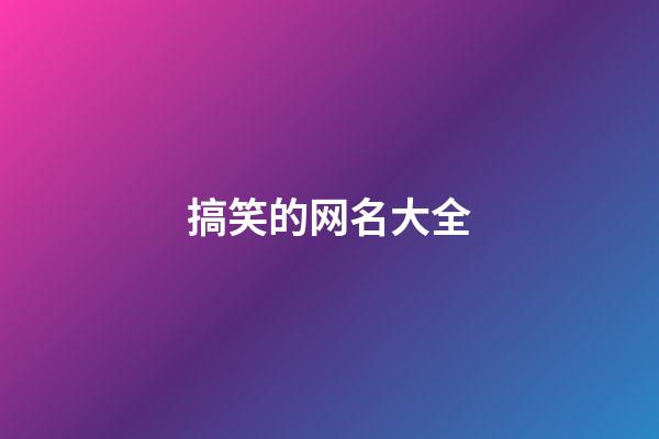 搞笑的网名大全