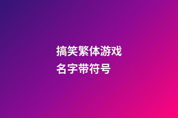 搞笑繁体游戏名字带符号