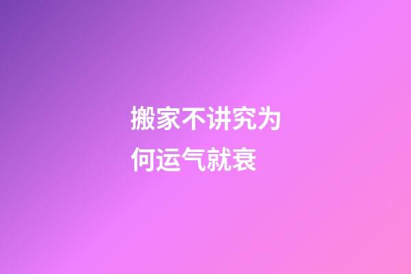 搬家不讲究为何运气就衰