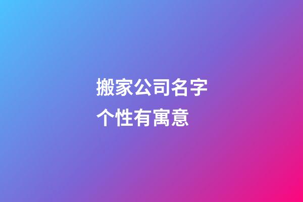 搬家公司名字个性有寓意