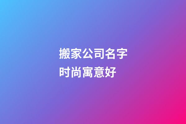 搬家公司名字时尚寓意好