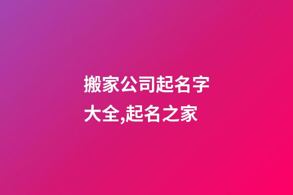 搬家公司起名字大全,起名之家