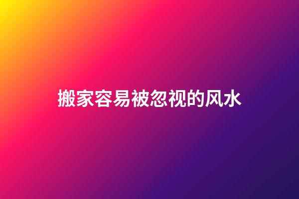 搬家容易被忽视的风水