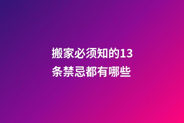 搬家必须知的13条禁忌都有哪些
