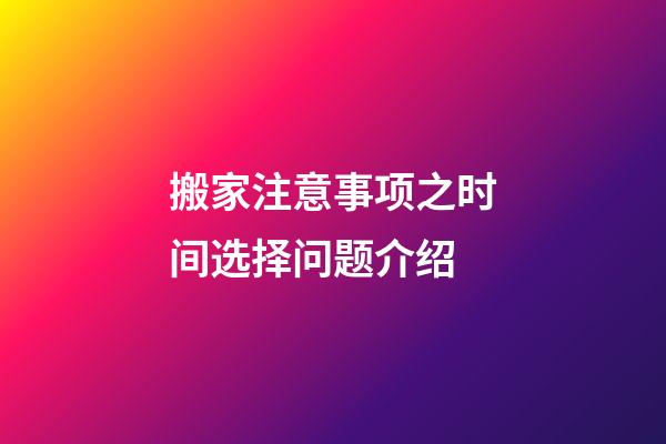 搬家注意事项之时间选择问题介绍