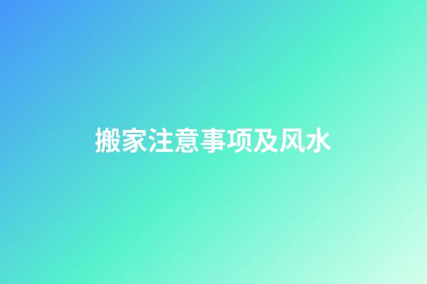 搬家注意事项及风水