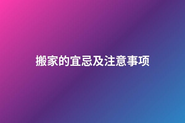 搬家的宜忌及注意事项