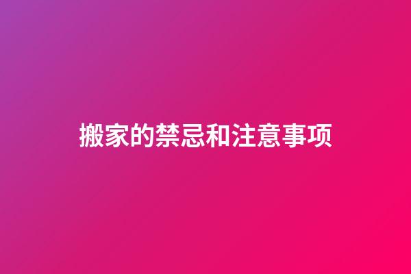 搬家的禁忌和注意事项