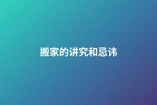 搬家的讲究和忌讳