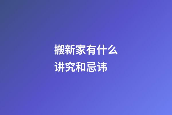 搬新家有什么讲究和忌讳