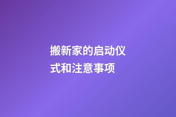 搬新家的启动仪式和注意事项