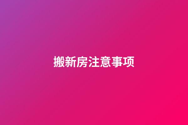 搬新房注意事项