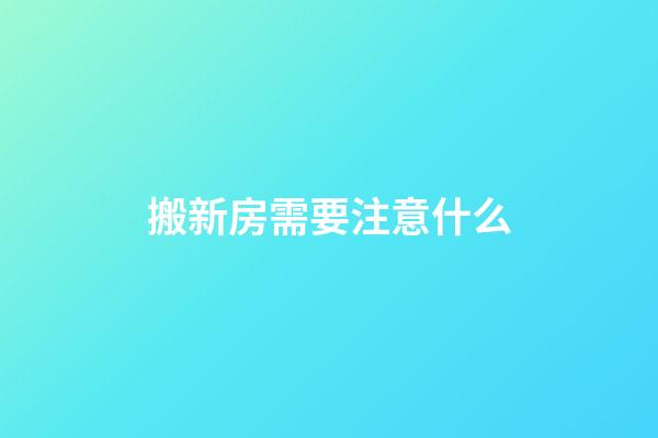 搬新房需要注意什么
