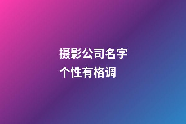 摄影公司名字个性有格调