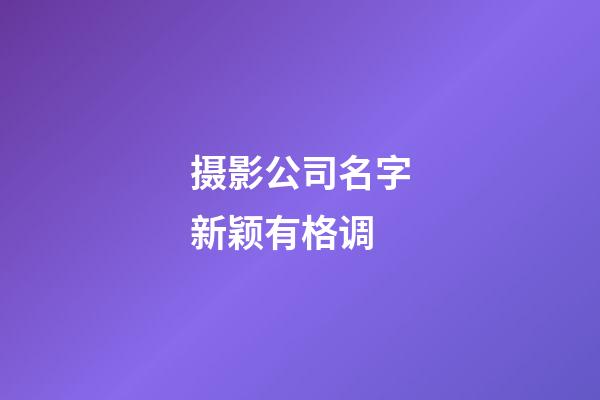 摄影公司名字新颖有格调