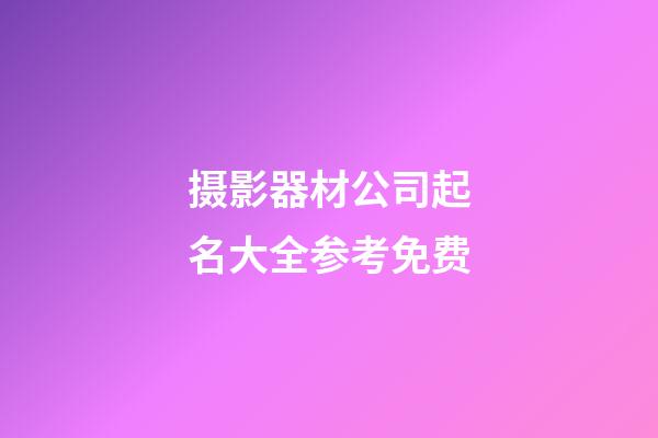 摄影器材公司起名大全参考免费-第1张-公司起名-玄机派