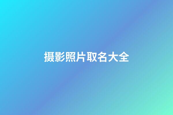 摄影照片取名大全