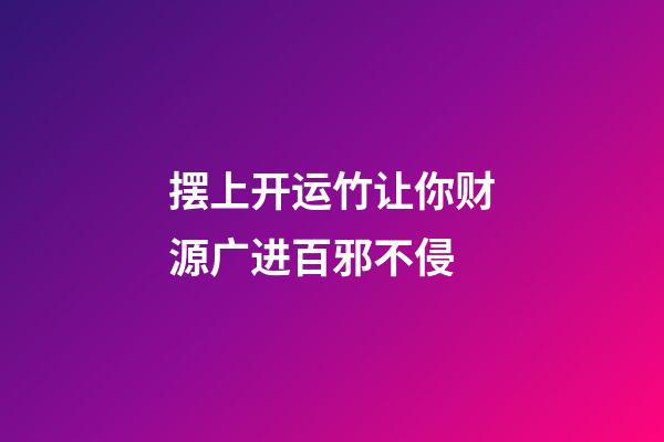 摆上开运竹让你财源广进百邪不侵