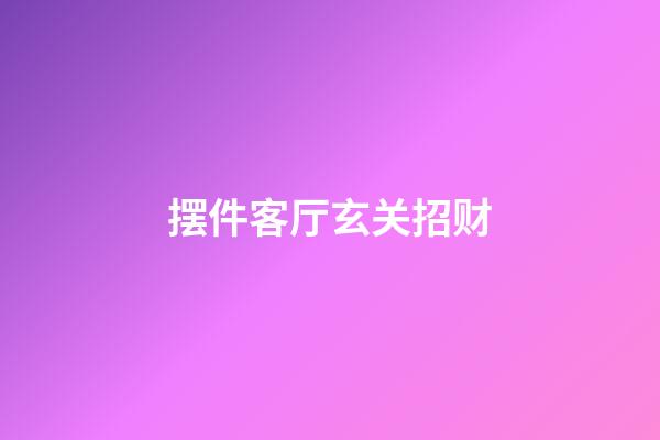 摆件客厅玄关招财