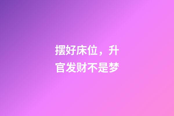 摆好床位，升官发财不是梦