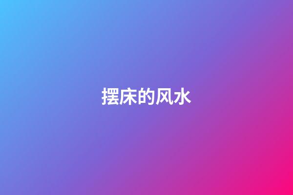 摆床的风水