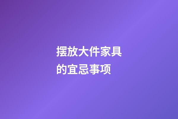 摆放大件家具的宜忌事项