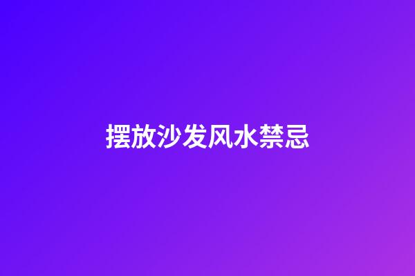 摆放沙发风水禁忌