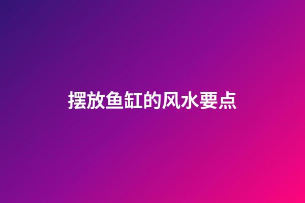 摆放鱼缸的风水要点