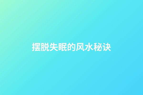 摆脱失眠的风水秘诀