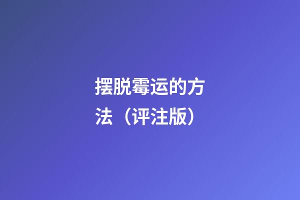 摆脱霉运的方法（评注版）