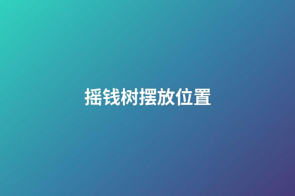 摇钱树摆放位置