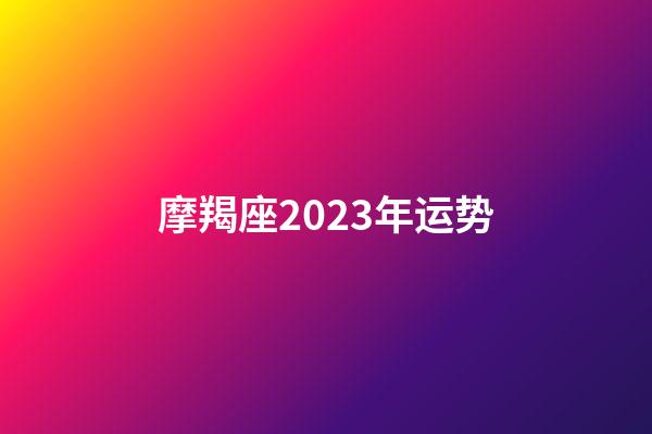 摩羯座2023年运势（天秤座2023年运势详解）-第1张-星座运势-玄机派