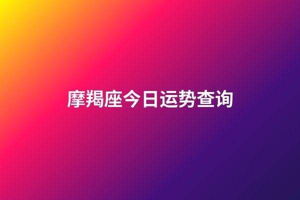 摩羯座今日运势查询（摩羯座今天打麻将运势）-第1张-星座运势-玄机派