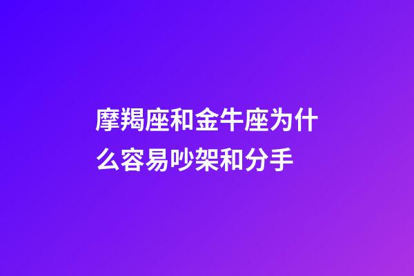 摩羯座和金牛座为什么容易吵架和分手-第1张-星座运势-玄机派