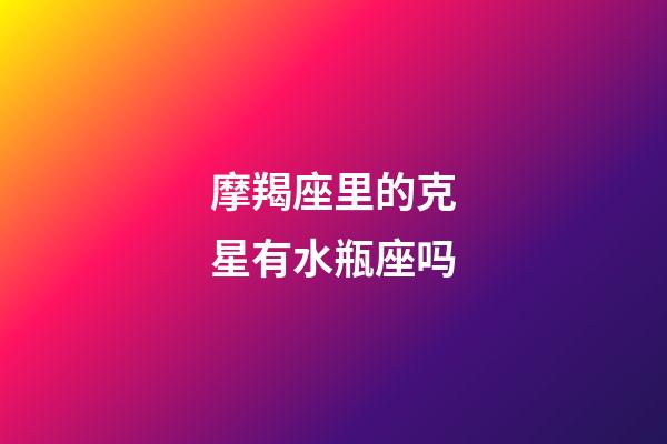 摩羯座里的克星有水瓶座吗-第1张-星座运势-玄机派